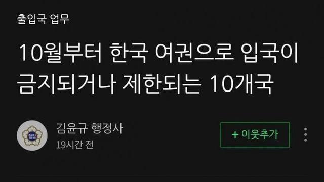 10월부터 한국 여권으로 입국 금지 또는 제한되는 10개국