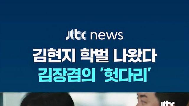 김현지 가짜뉴스 퍼뜨린 국힘 김장겸