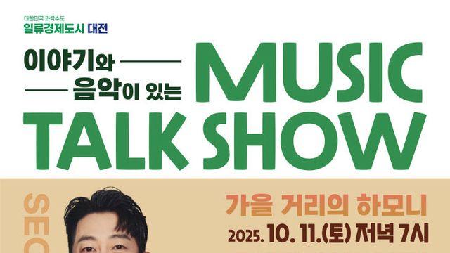 대전문화재단, 가을밤 물들이는 ‘뮤직토크쇼’…테이·변진섭 출연