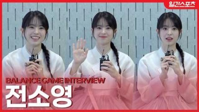 [영상] ‘마이 유스’ 전소영, 밸런스 게임 중 눈빛 연기 선보인 사연은? [밸런스 게임 인터뷰]