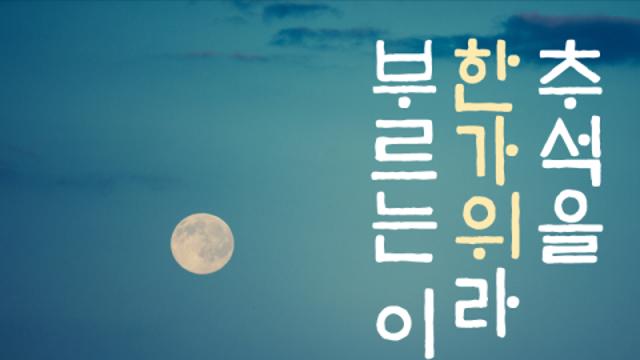 추석에 관한 알아도 쓸모 없는 상식 