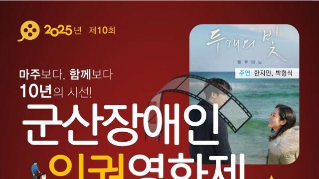 '마주보다 함께 보다', '군산장애인인권영화제' 개막