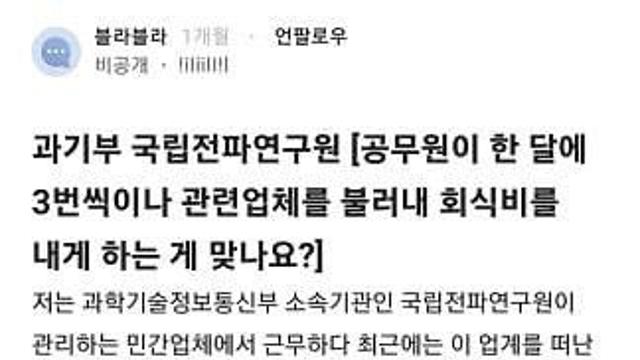 과기부 회식 갑질 공무원 근황ㄷㄷ