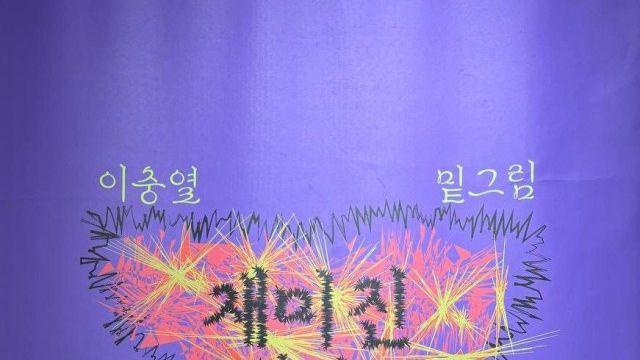 ['재미진 복수-밑그림']展,  피해자 측의 연대로 그린 돌봄의 장
