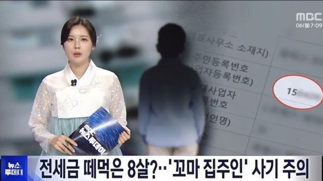전세금 떼먹은 8살 집주인 