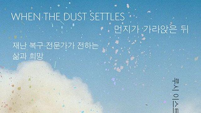 [책 속 명문장] 반복되는 재난을 우리는 막을 수 있을까? ‘먼지가 가라앉은 뒤’