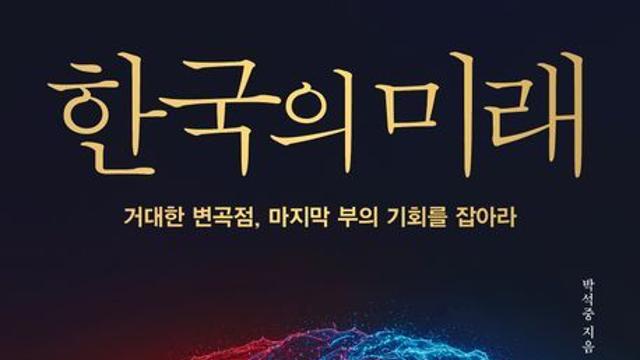 [신간] 『한국의 미래』