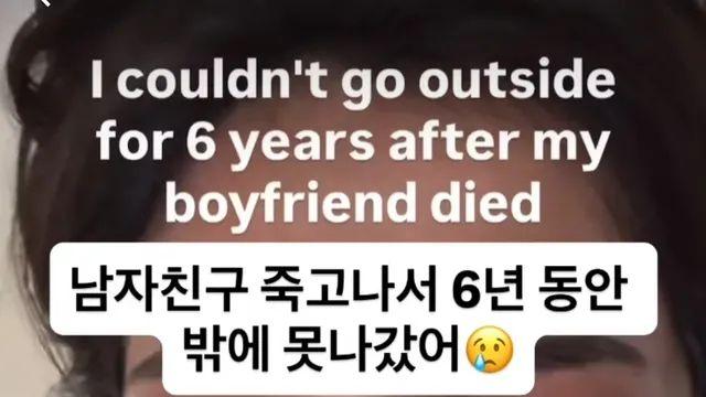 남자친구 죽고나서 6년동안 밖에 못나간 여친,,