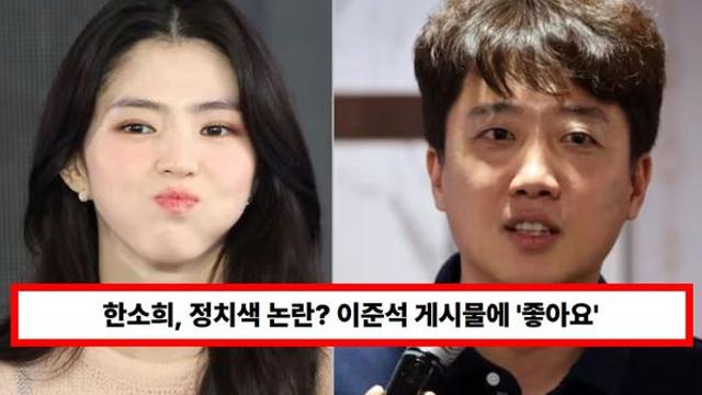 한소희, 정치색 논란? 이준석 게시물에 '좋아요'...