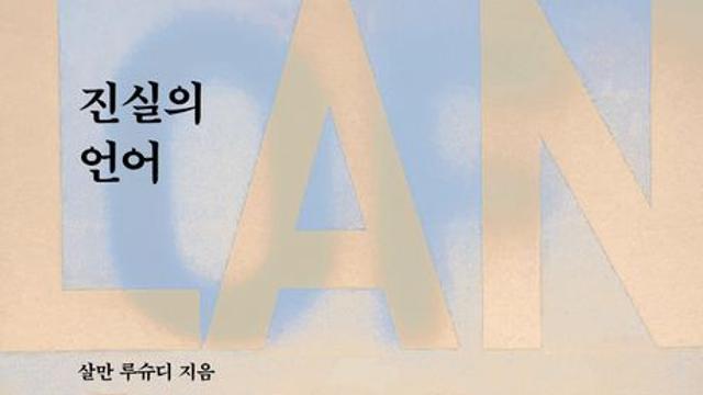 [신간] 『진실의 언어』