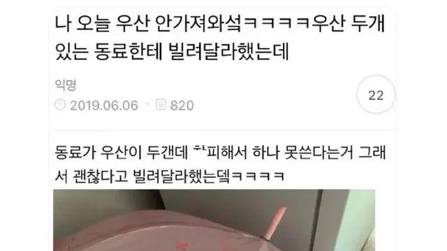 나 오늘 우산 안가져와서 우산 두개 있는 동료한테 빌려달라했는데…,,
