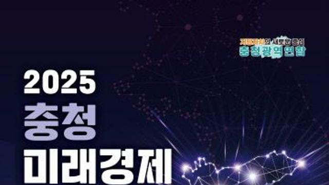 충청권 공동경제 미래를 논의한다