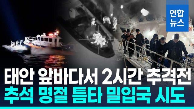 [영상] 군경 합동추적 뚫고 도주시도…밀입국 시도 중국인 8명 검거
