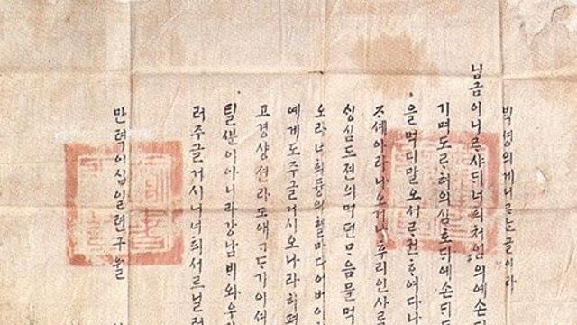 왕의 도장 찍힌 '첫 한글 공문서'…선조는 무슨 말을 전했을까