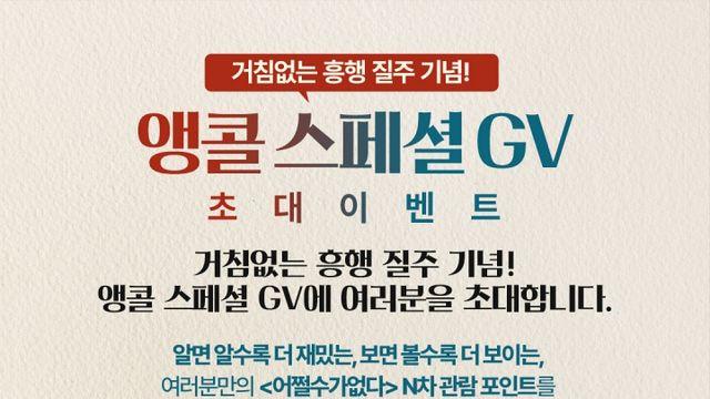 '어쩔수가없다' 앵콜 스페셜 GV&개봉 3주 차 무대인사 확정
