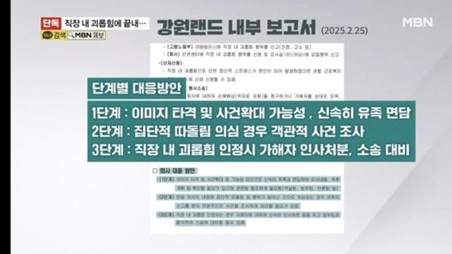 직장 내 괴롭힘에 끝내…강원랜드 