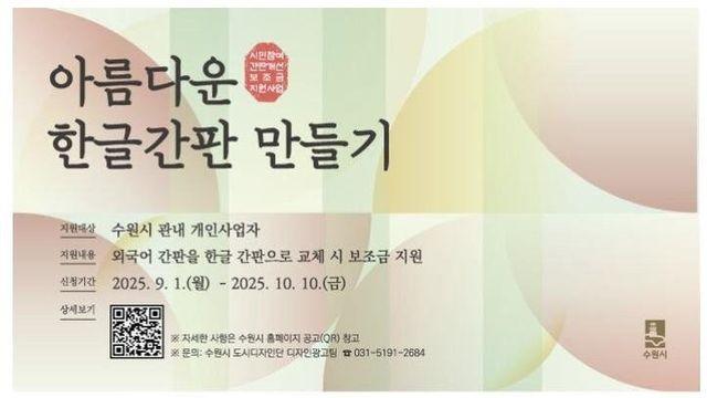 수원시 영어간판 한국어로 바꾸면 보조금 준대여