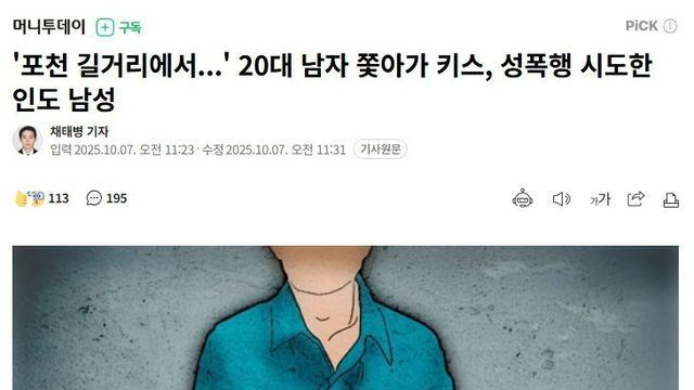 '포천 길거리에서..' 20대 성폭행 시도한 인도 남성