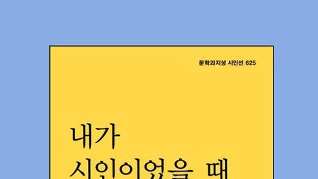 [신간] 『내가 시인이었을 때 』