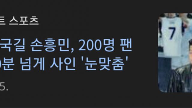손흥민이 팬분들에게 싸인을 잘해주는 이유