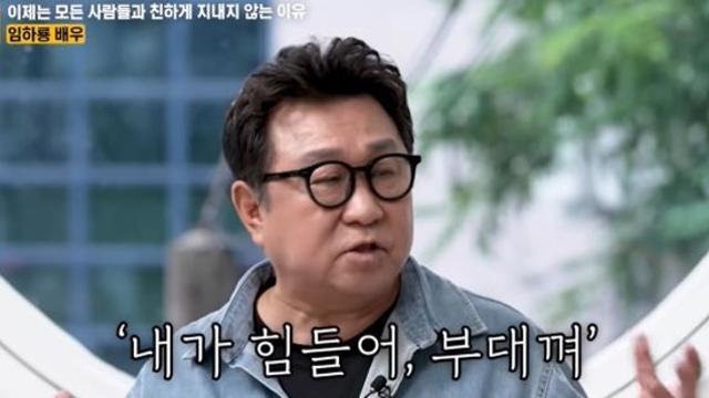 '프로참석러' 임하룡, 인간 관계 정리했다…