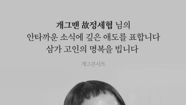 정세협, 갑작스런 비보…백혈병 투병→’개콘’ 활약 “웃고만 살길” [종합]