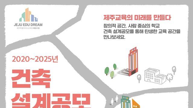 제주교육청, 교육시설 건축 설계 당선작 순회 전시