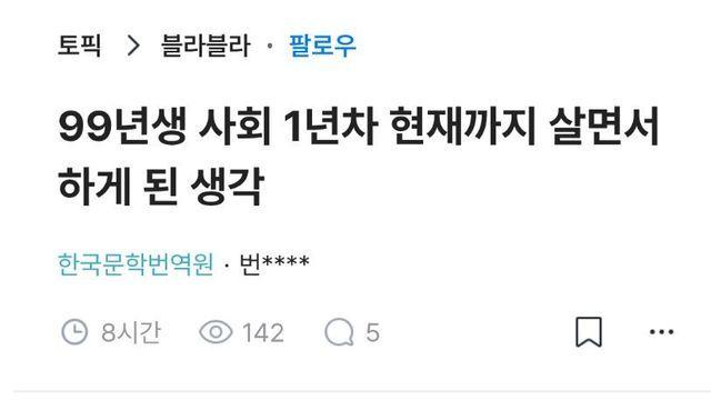 99년생 사회초년생이 든 생각