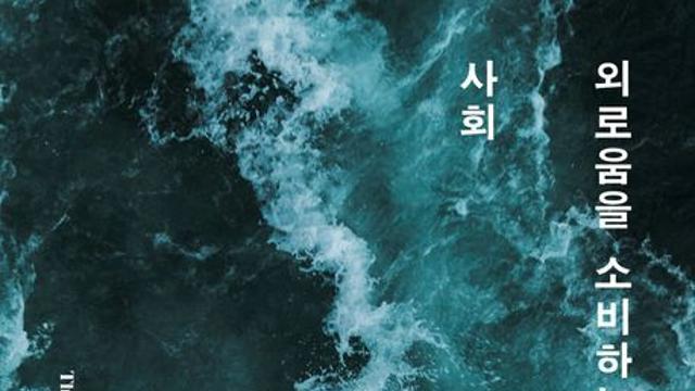 [신간] 『외로움을 소비하는 사회 』