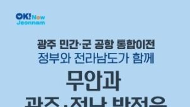 전남도, 광주 민간·군공항 통합이전 시대과제로 강력 추진
