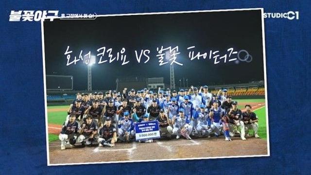 '불꽃야구', 3시간 대장정 끝 '9 대 4' 대승…값진 첫 승리 [종합]