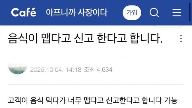 음식이 맵다고 신고 한다고 합니다 ㄷㄷ