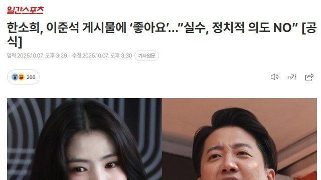 이준석 게시물에 ‘좋아요’ 누른 한소희 해명