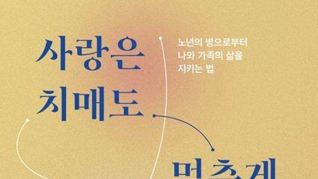 [오늘의 신간] 사랑은 치매도 멈추게 한다