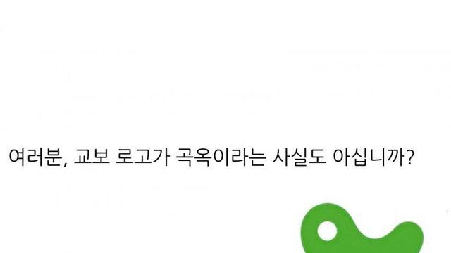 교보문고 로고가 곡옥이라는 사실 언제 처음 아셨나요?