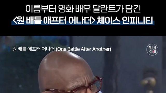 원배틀의 체이스 인피니티가 독특한 이름 갖게 된 이유