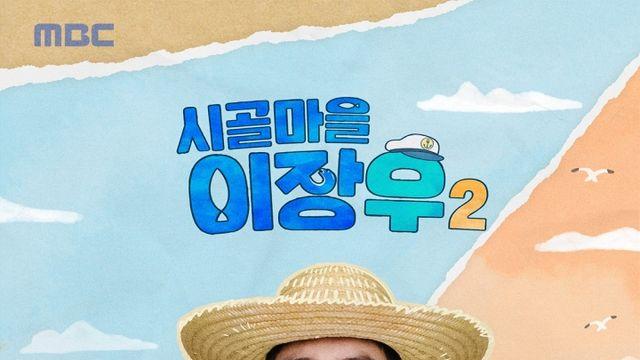 '시골마을2' 추석 웃음 책임진 이장우, 최고 4.1% 흥행 견인