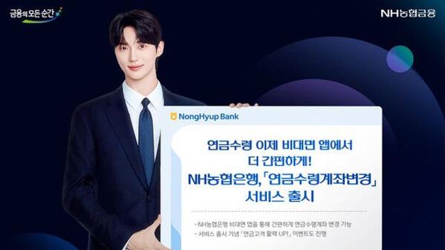 NH농협은행, 모바일 앱으로 연금수령계좌 변경