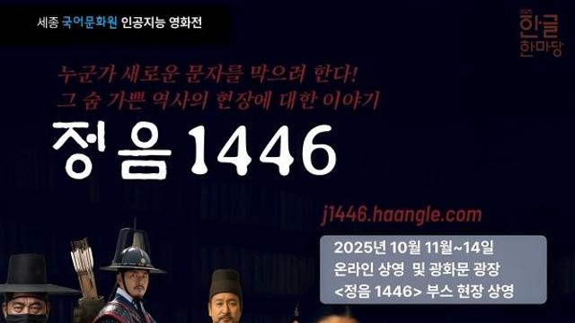 '2025 한글한마당' 행사서 '정음1446' 상영
