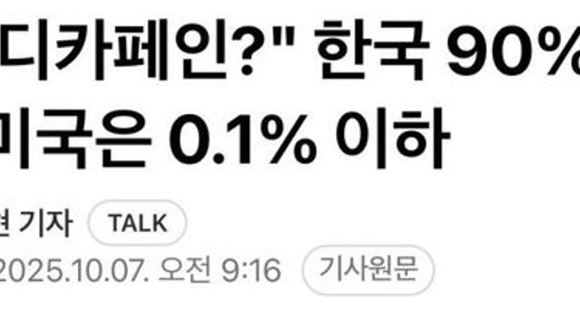 우리나라에서 판매되는 디카페인 커피의 현실