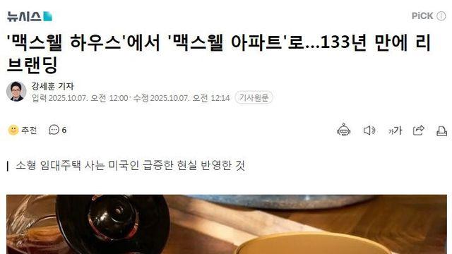 커피브랜드 맥스웰 하우스 -> 맥스웰 아파트로 이름 변경