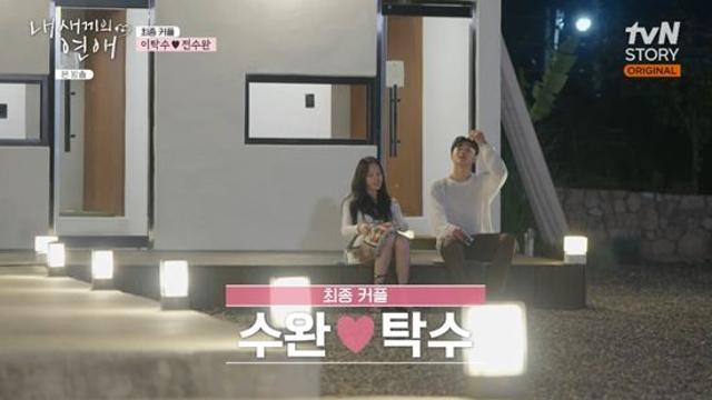 '이종혁 子' 이탁수, ♥전수완과 '최종 커플'…