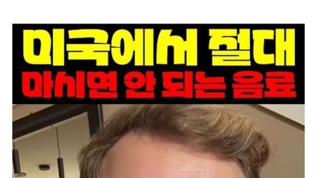 [스압] 미국에서 쉽게 구할 수 있지만 마시면 안 되는 음료.jpg,,