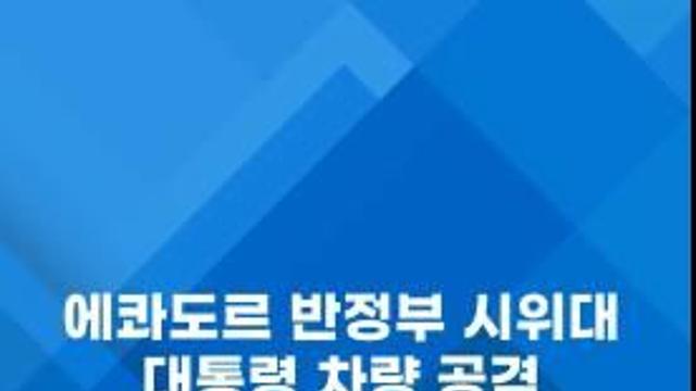 [쇼츠] 에콰도르 반정부 시위대, 대통령 차량 공격…