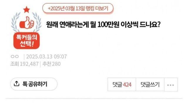원래 연애라는게 월 100만원씩 이상씩 드나요
