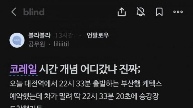 코레일 시간 개념 없다는 공무원.jpg