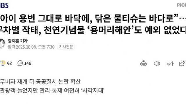 “아이 용변 그대로 바닥에, 닦은 물티슈는 바다로”… 무차별 작태, 천연
