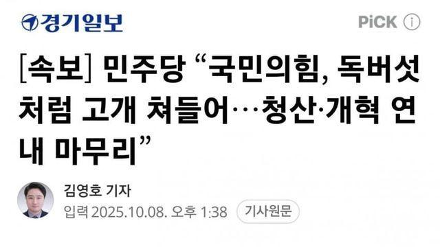 민주당 “국힘, 독버섯처럼 고개 쳐들고 올라오고 있어