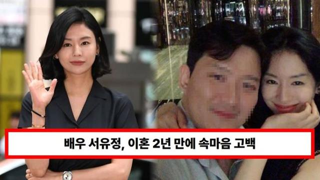 배우 서유정, 이혼 2년 만에 속마음 고백 