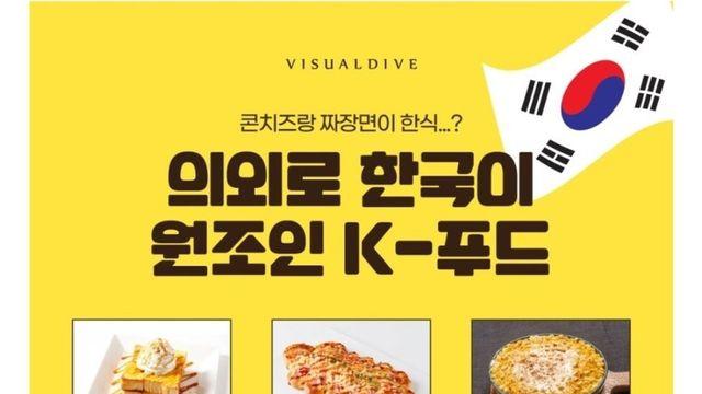 의외로 한국이 원조라는 K-푸드